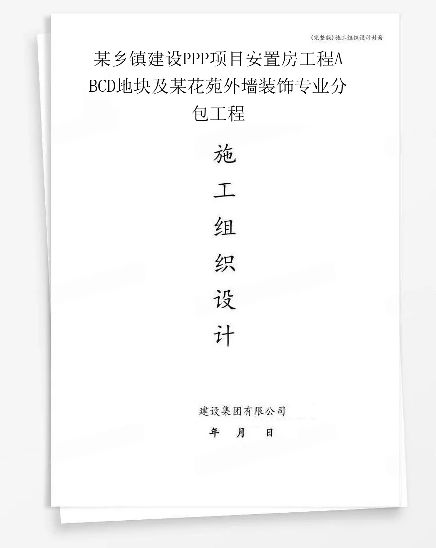 某乡镇建设PPP项目安置房工程ABCD地块及某花苑外墙装饰专业分包工程 封面