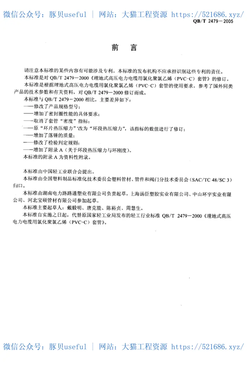 QBT2479-2005 预览图