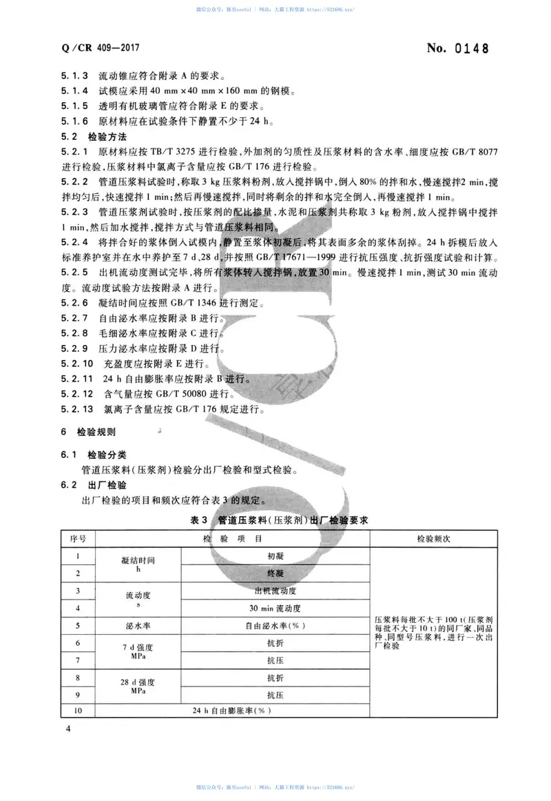 QCR409-2017铁路后张法预应力混凝土梁管道压浆技术条件 预览图