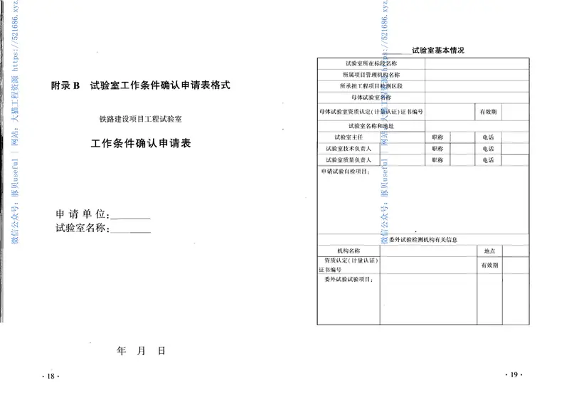 QCR9204-2015铁路建设项目工程试验室管理标准 预览图