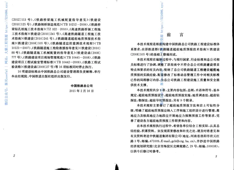 QCR9217-2015铁路隧道超前地质预报技术规程 预览图