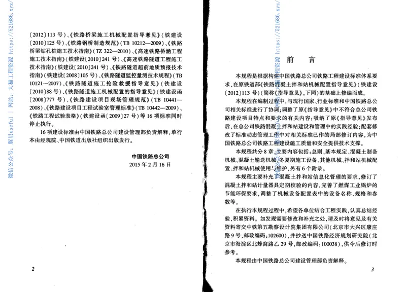 QCR9223-2015铁路混凝土拌和站机械配置技术规程 预览图