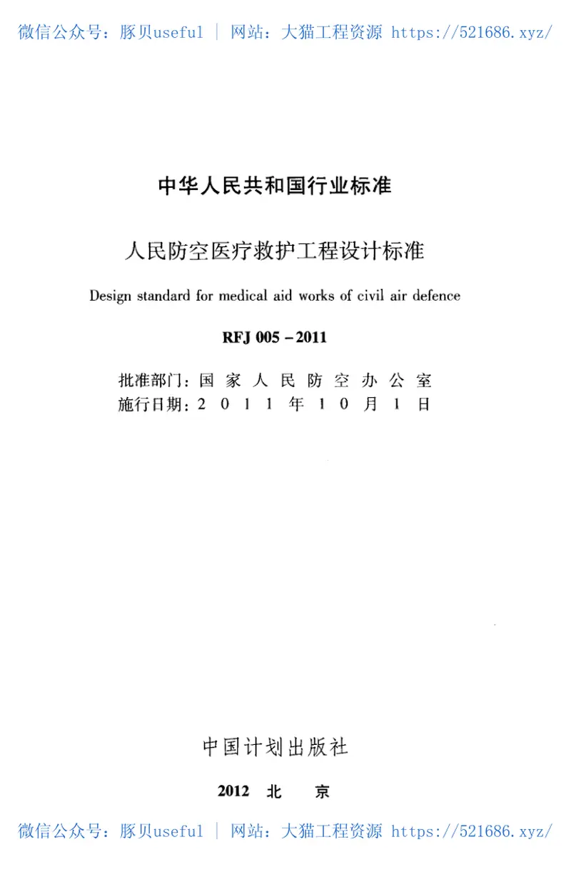 RFJ005-2011人民防空医疗救护工程设计标准 预览图