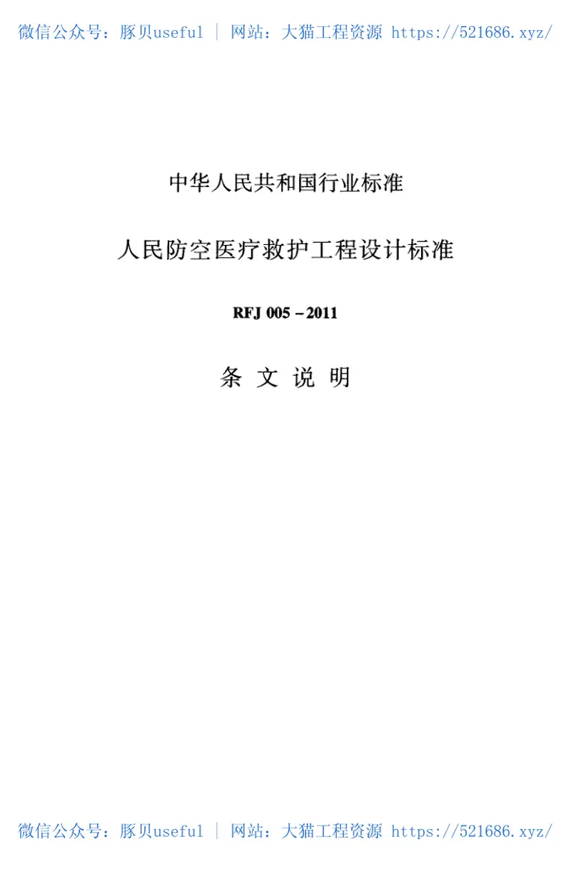 RFJ005-2011人民防空医疗救护工程设计标准 预览图