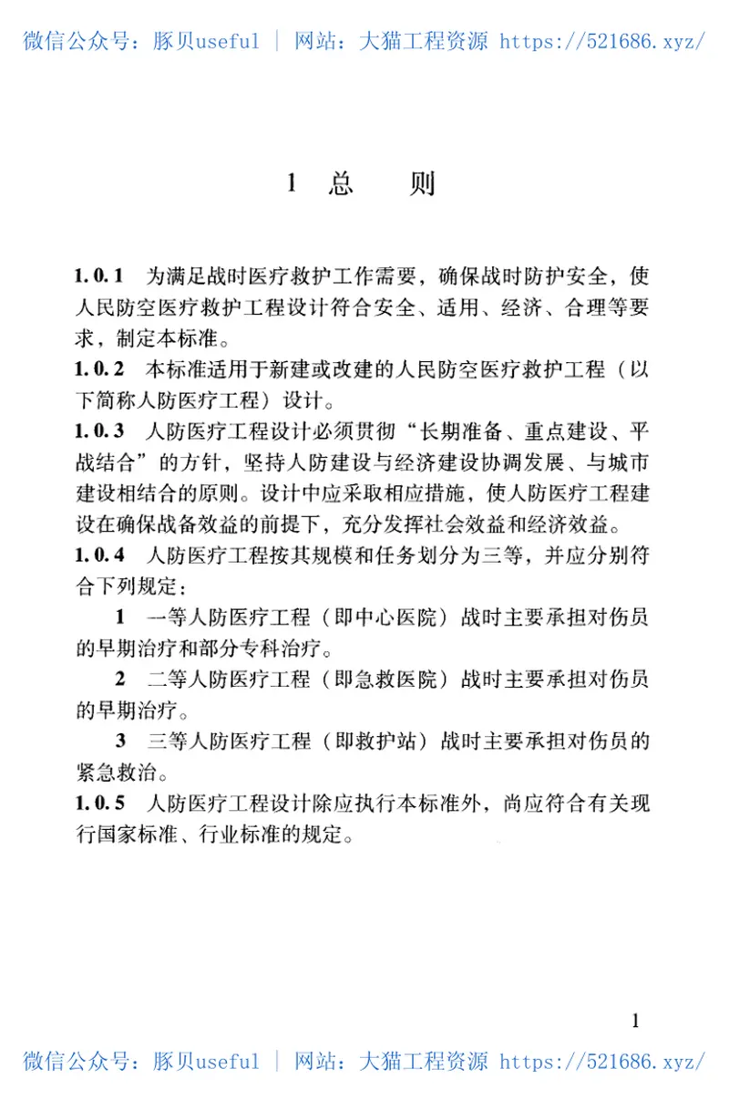 RFJ005-2011人民防空医疗救护工程设计标准 预览图
