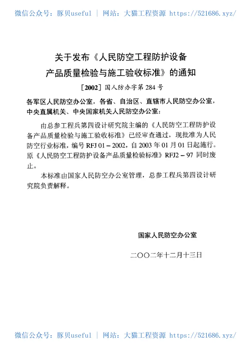 RFJ01-2002人民防空工程防护设备产品质量检验与施工验收标准 预览图