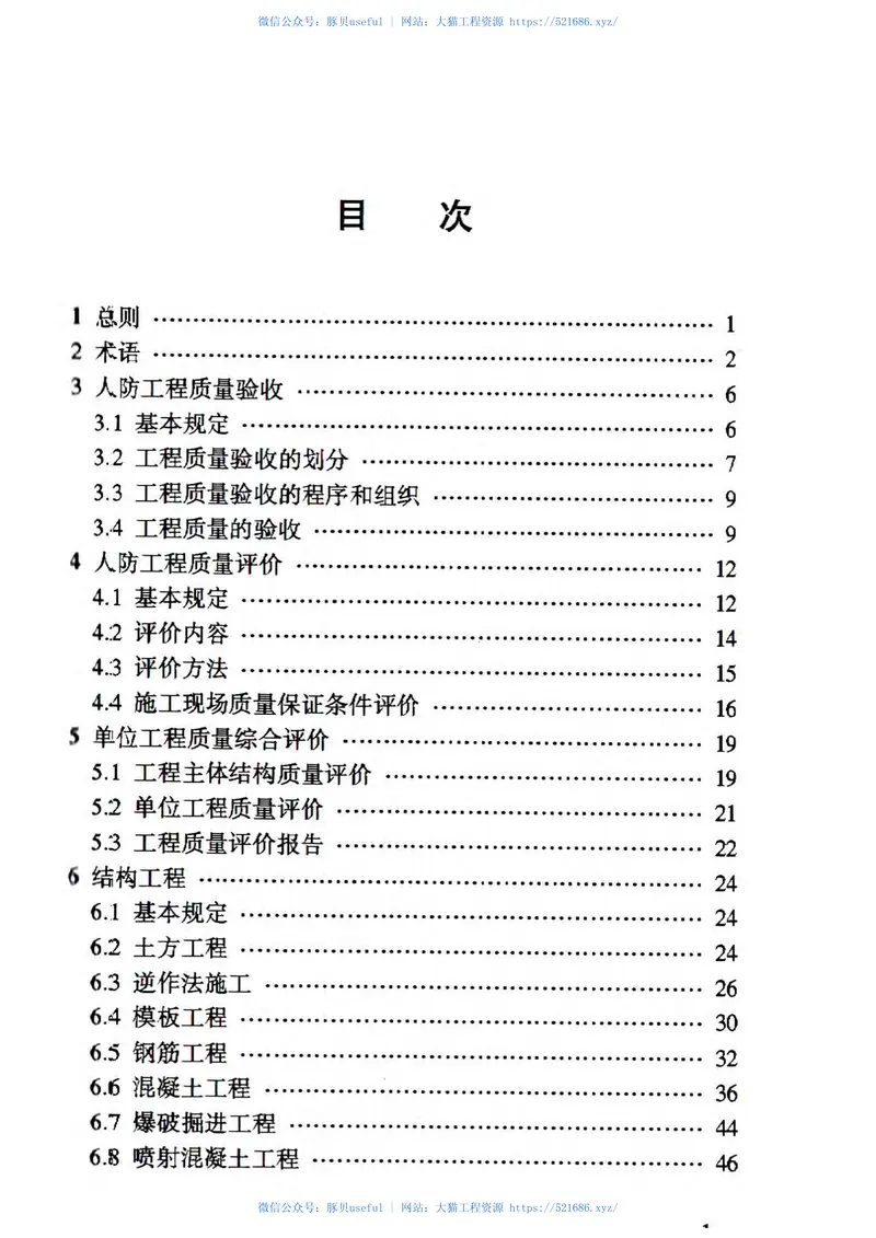 RFJ01-2015人民防空工程质量验收与评价标准 预览图