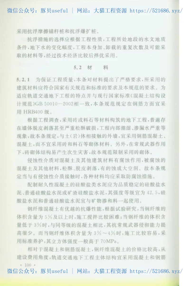 RFJ02-2009轨道交通工程人民防空设计规范 预览图