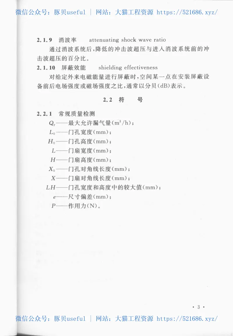RFJ04-2009人民防空工程防护设备试验测试与质量检测标准 预览图