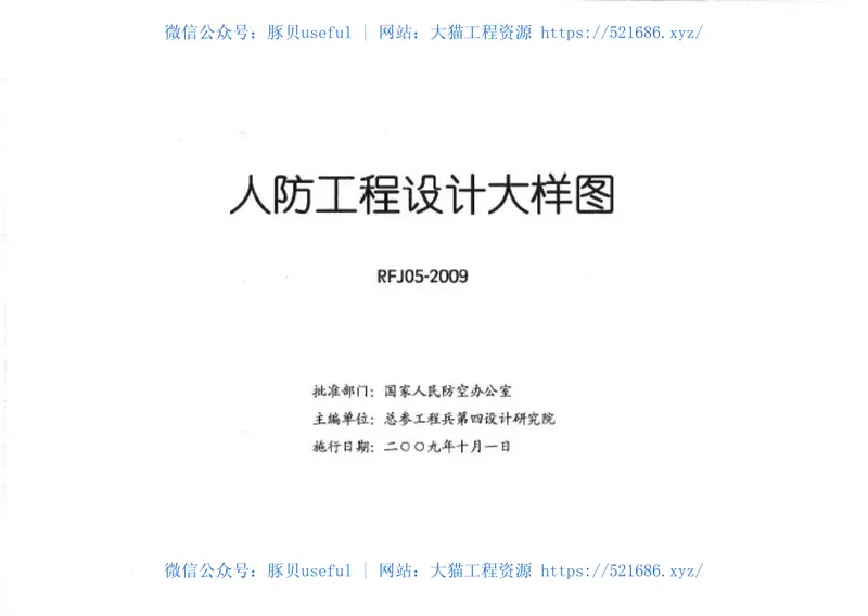 RFJ05-2009人防工程设计大样图结构专业（JG） 预览图