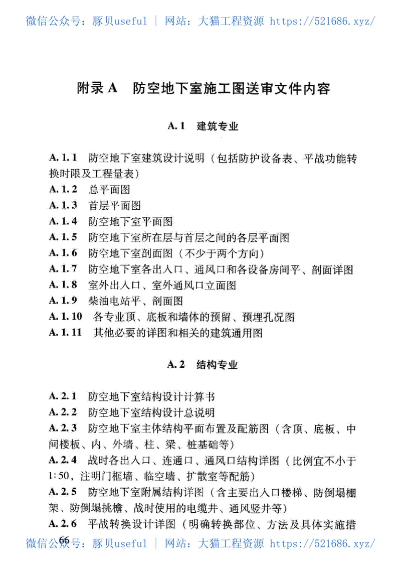 RFJ06-2008人民防空地下室施工图设计文件审查要点 预览图
