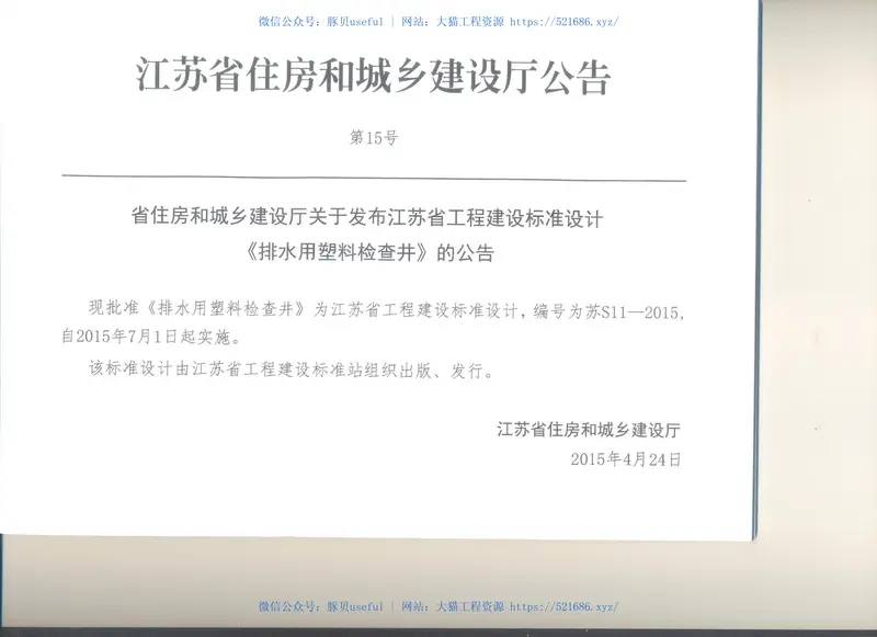 苏S11-2015排水用塑料检查井 预览图