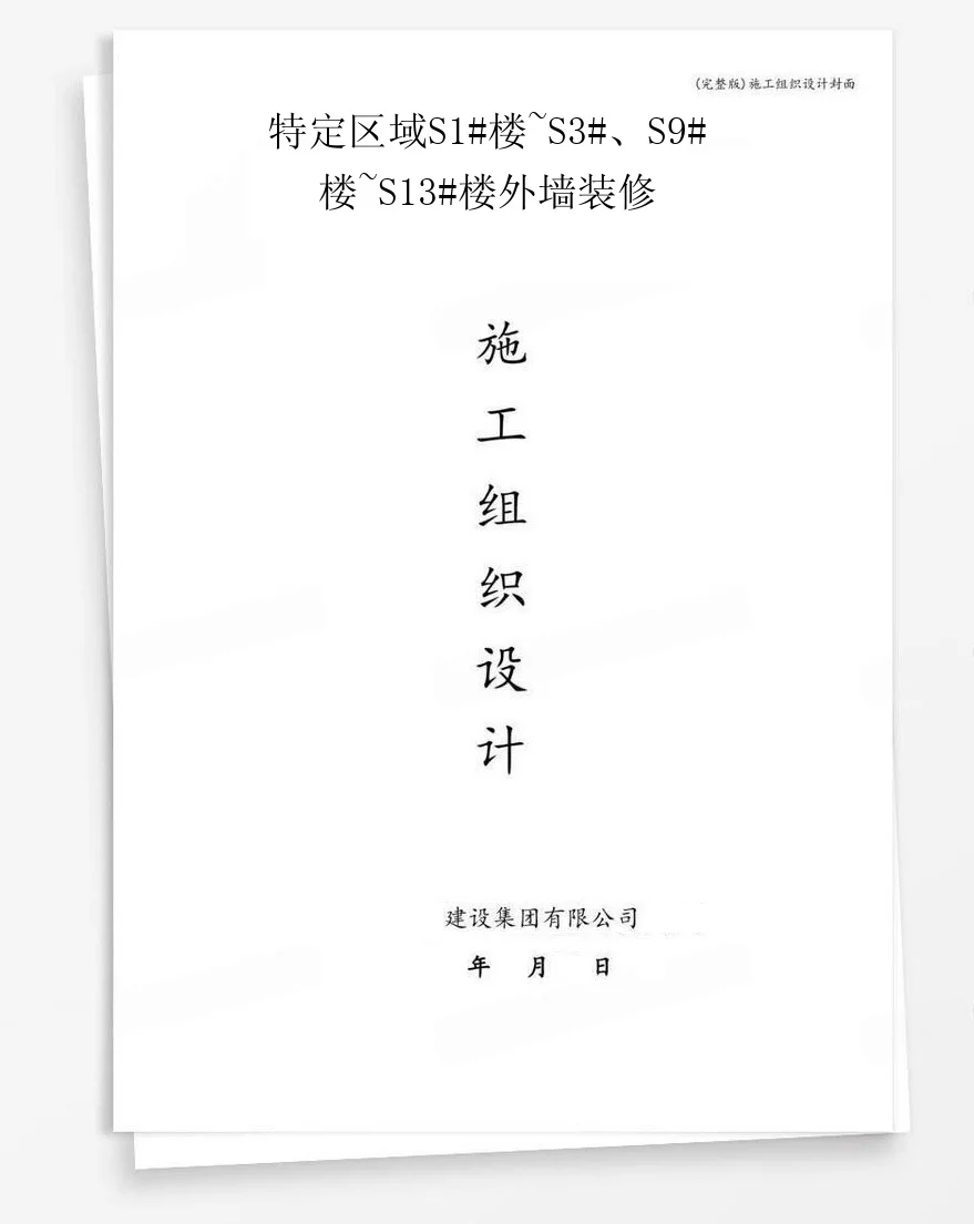 特定区域S1#楼~S3#、S9#楼~S13#楼外墙装修 封面