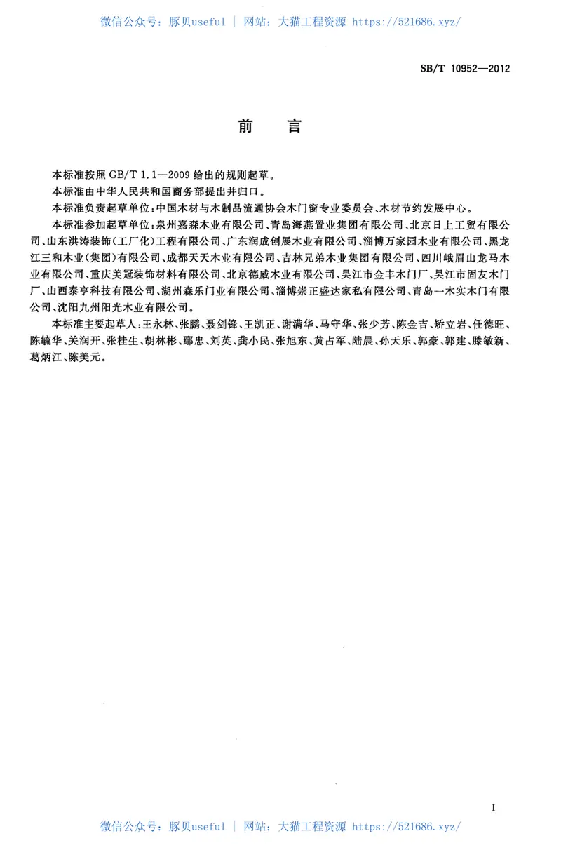 SBT10952-2012实木复合门 预览图