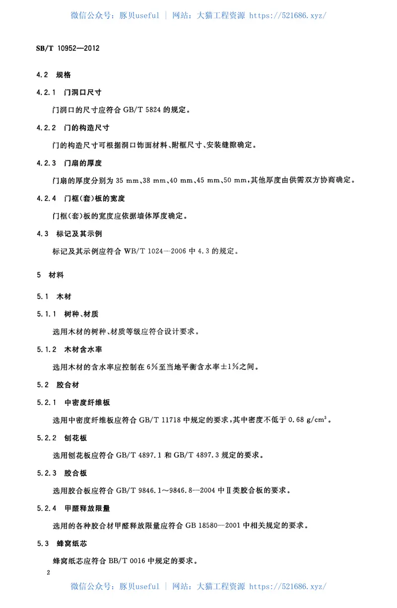 SBT10952-2012实木复合门 预览图