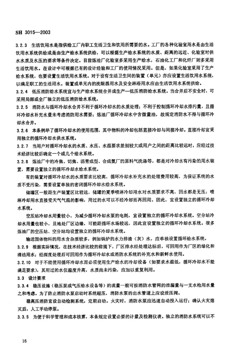 SH3015-2003石油化工企业给水排水系统设计规范(废止) 预览图
