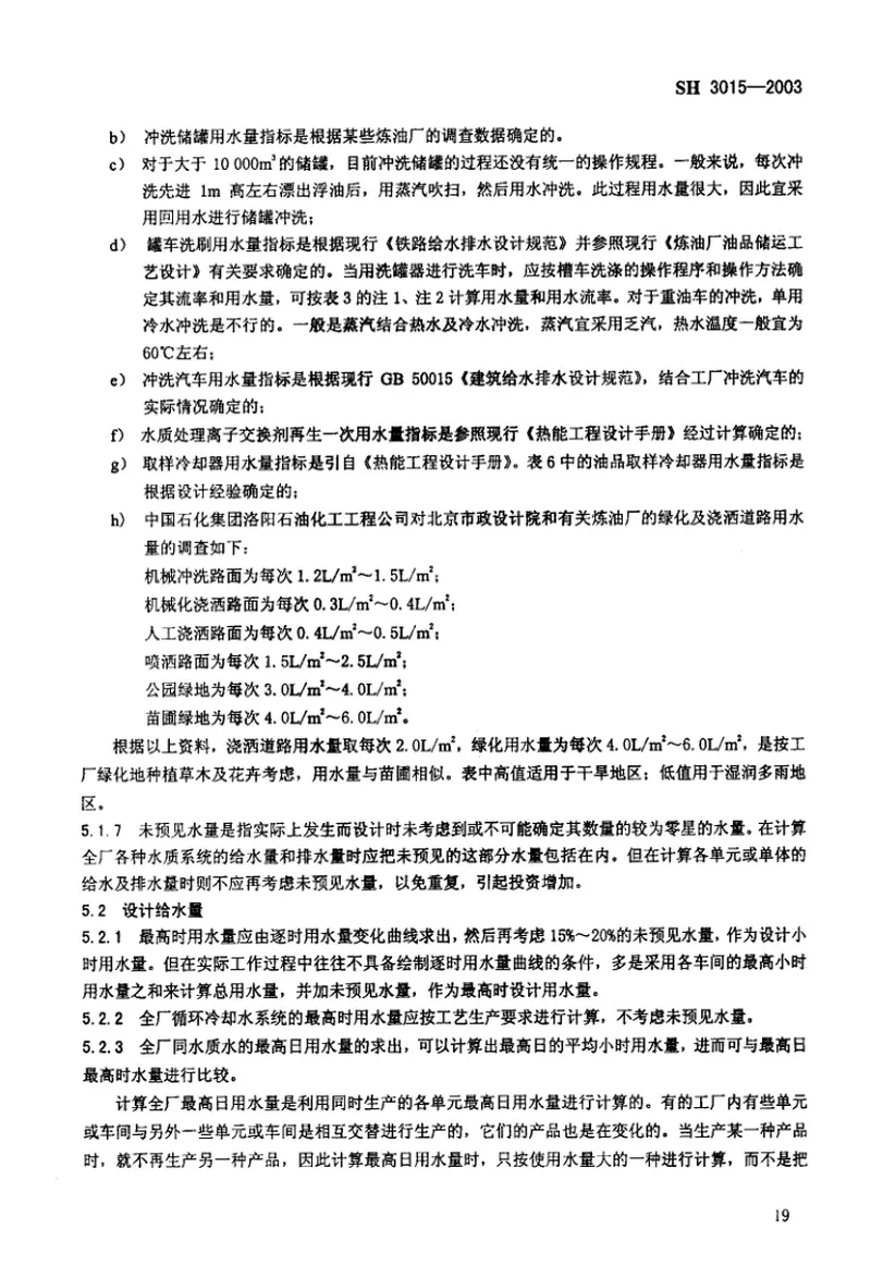 SH3015-2003石油化工企业给水排水系统设计规范(废止) 预览图