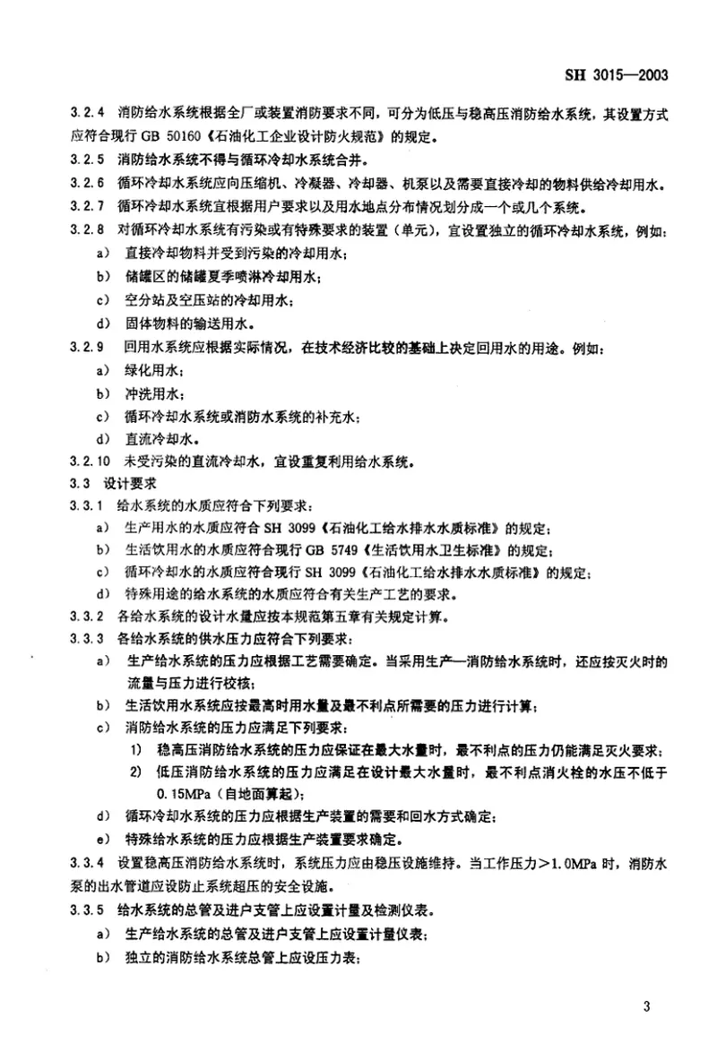 SH3015-2003石油化工企业给水排水系统设计规范(废止) 预览图