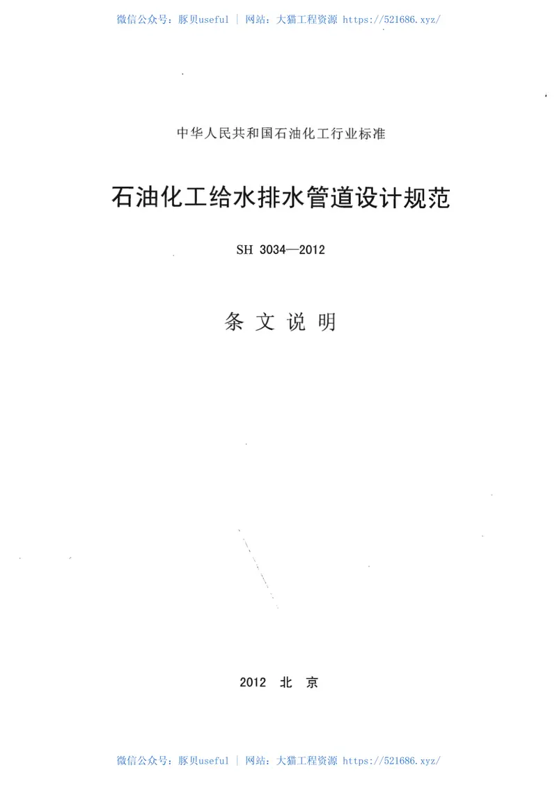 SH3034-2012石油化工给水排水管道设计规范 预览图