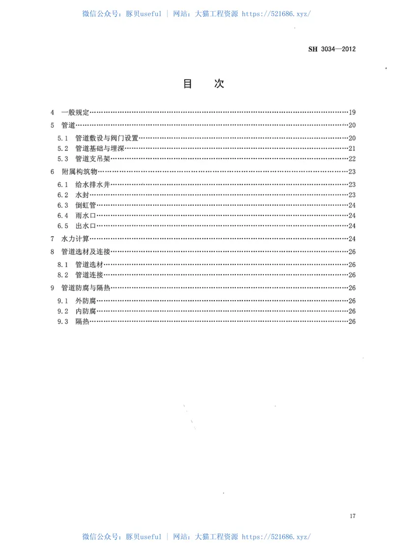 SH3034-2012石油化工给水排水管道设计规范 预览图