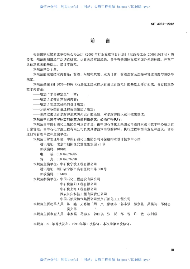 SH3034-2012石油化工给水排水管道设计规范 预览图
