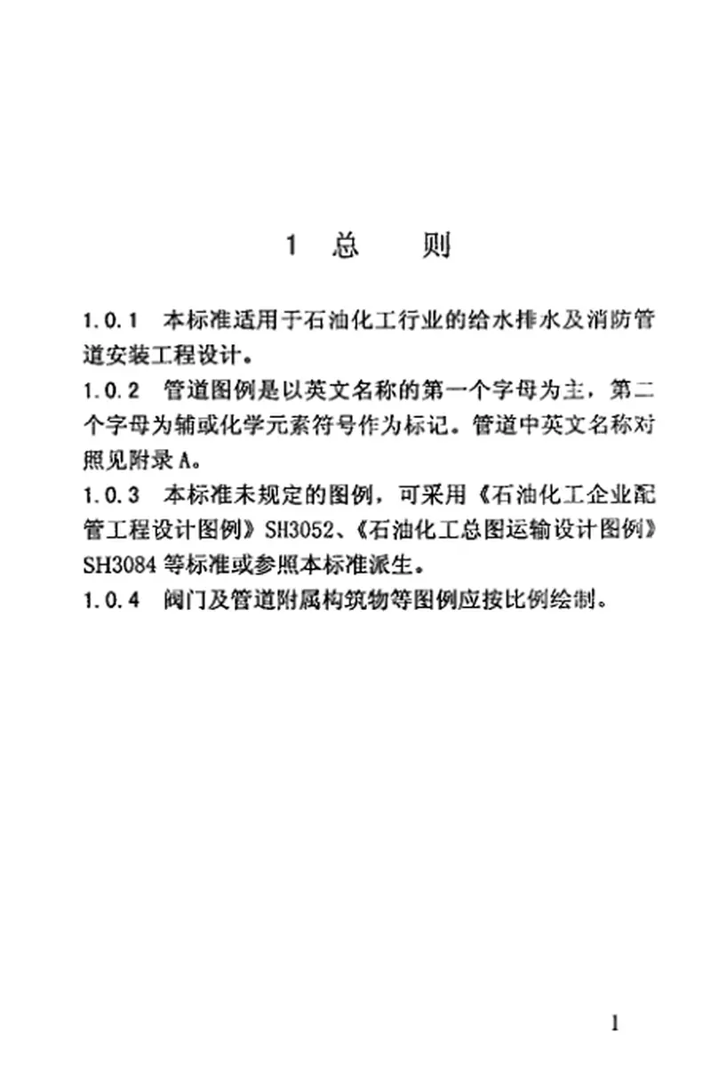 SH3089-1998石油化工给水排水管道设计图例 预览图