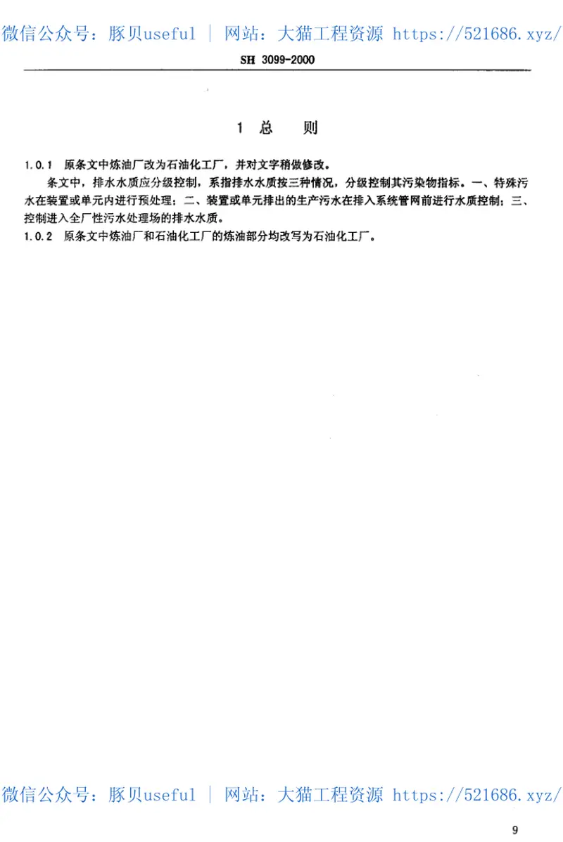 SH3099-2000石油化工给水排水水质标准 预览图