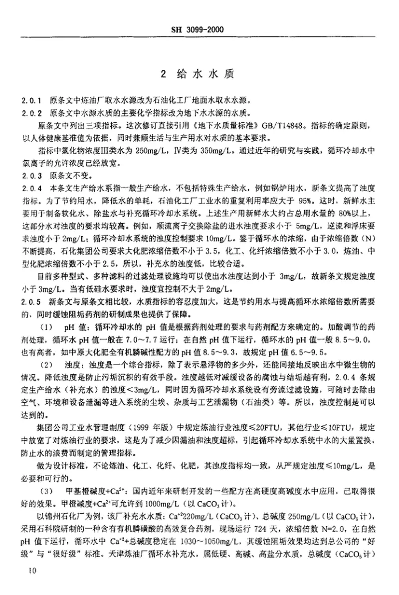 SH3099-2000石油化工给水排水水质标准 预览图