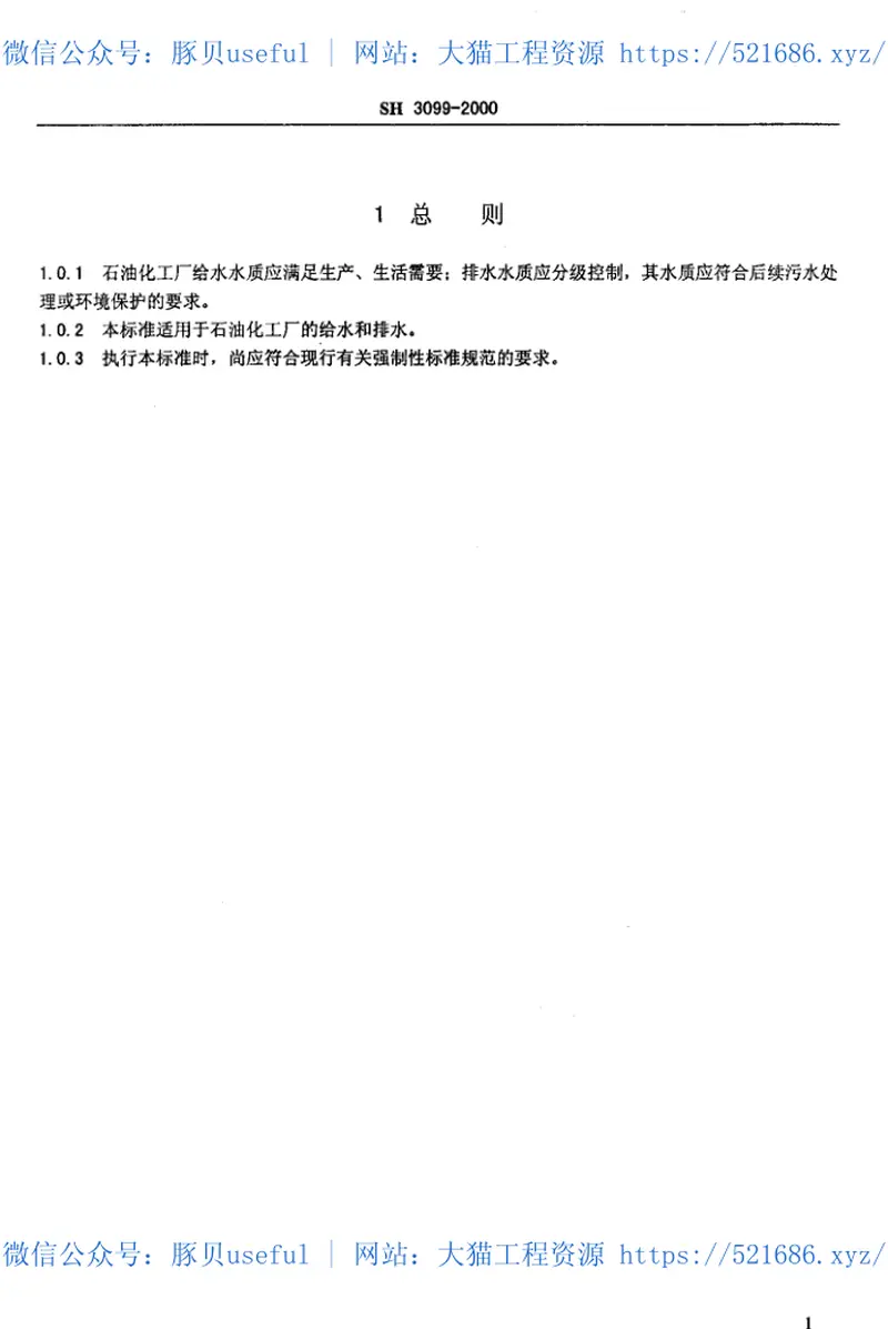 SH3099-2000石油化工给水排水水质标准 预览图