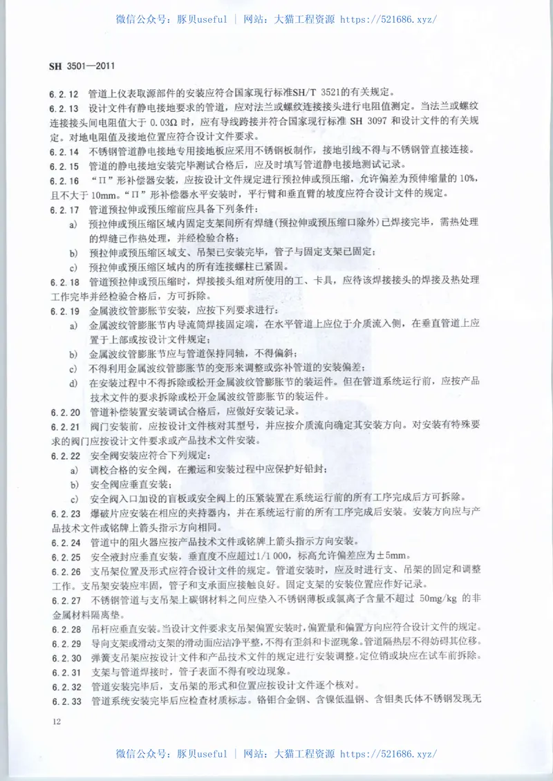 SH3501-2011石油化工有毒、可燃介质钢制管道工程施工及验收规范 预览图