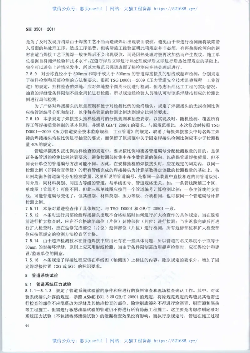 SH3501-2011石油化工有毒、可燃介质钢制管道工程施工及验收规范 预览图