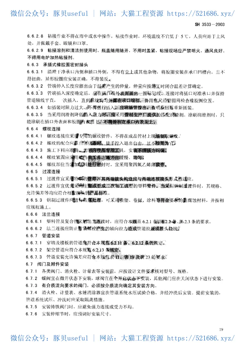 SH3533-2003石油化工给水排水管道工程施工及验收规范 预览图