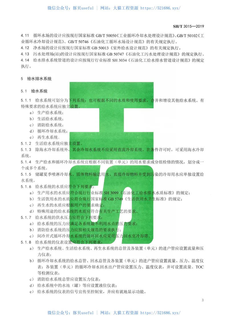 SHT3015-2019石油化工给水排水系统设计规范 预览图