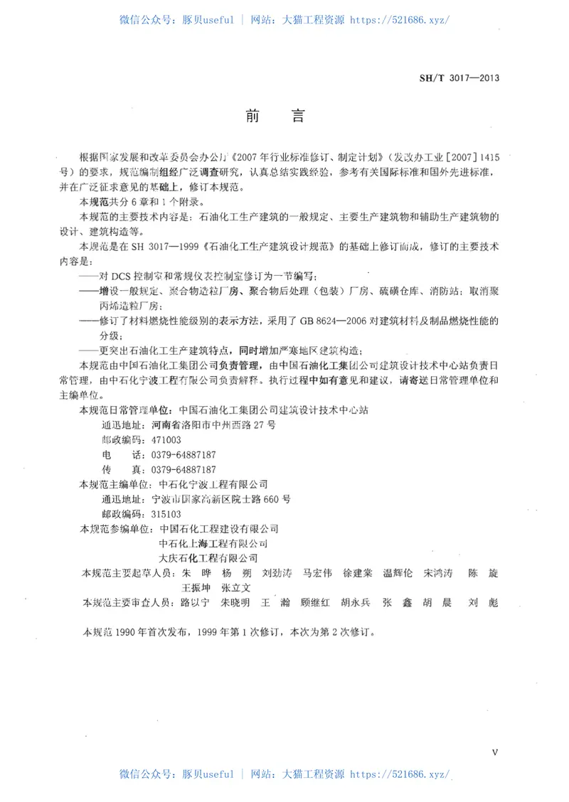 SHT3017-2013石油化工生产建筑设计规范 预览图