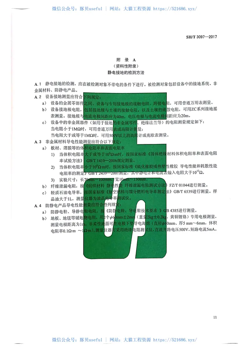 SHT3097-2017石油化工静电接地设计规范 预览图