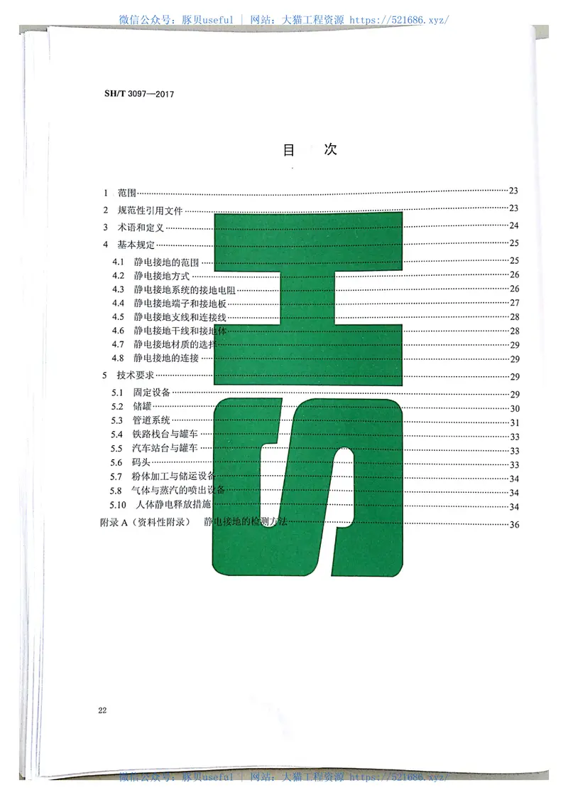 SHT3097-2017石油化工静电接地设计规范 预览图
