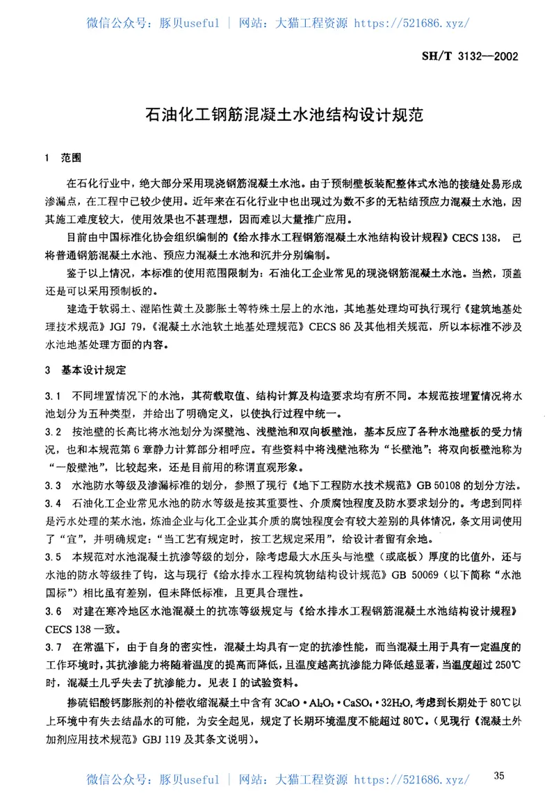 SHT3132-2002石油化工钢筋混凝土水池结构设计规范 预览图