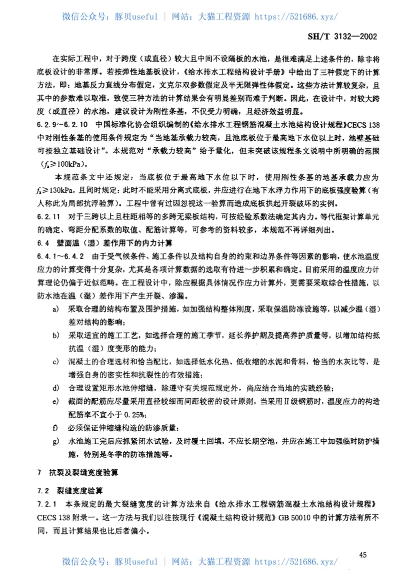 SHT3132-2002石油化工钢筋混凝土水池结构设计规范 预览图