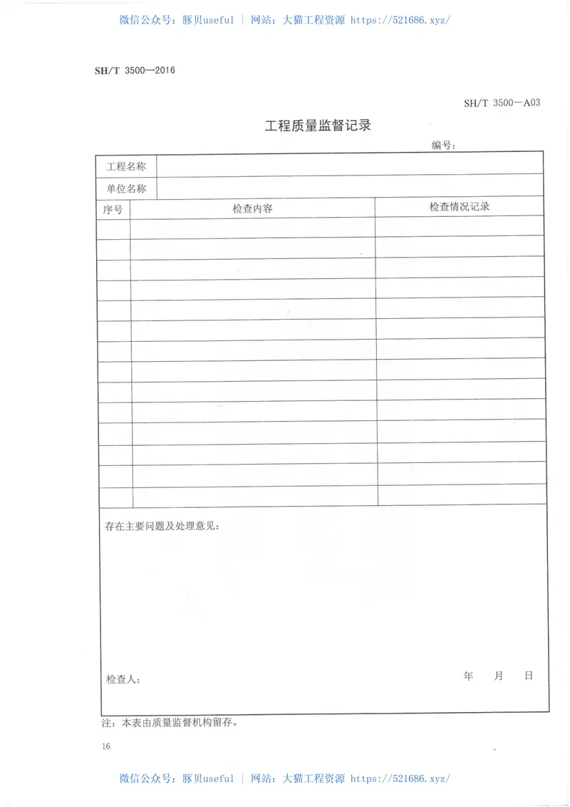 SHT3500-2016石油化工工程质量监督规范 预览图