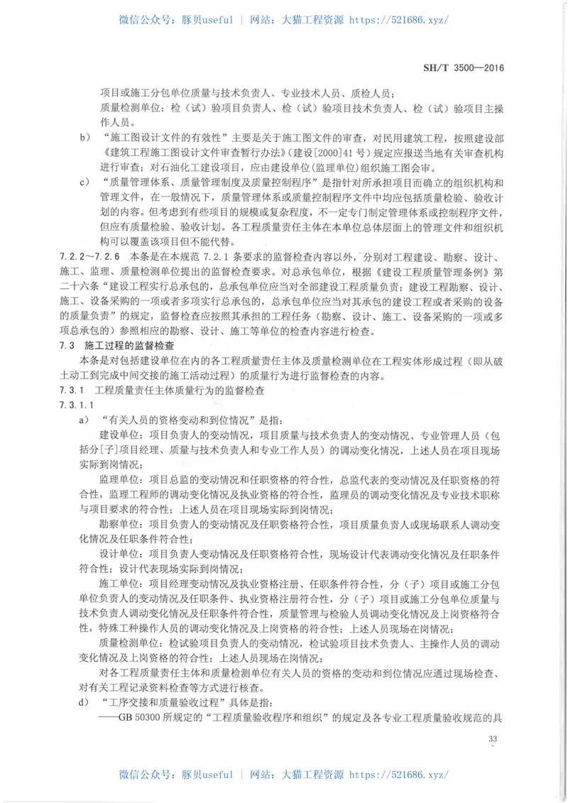 SHT3500-2016石油化工工程质量监督规范 预览图