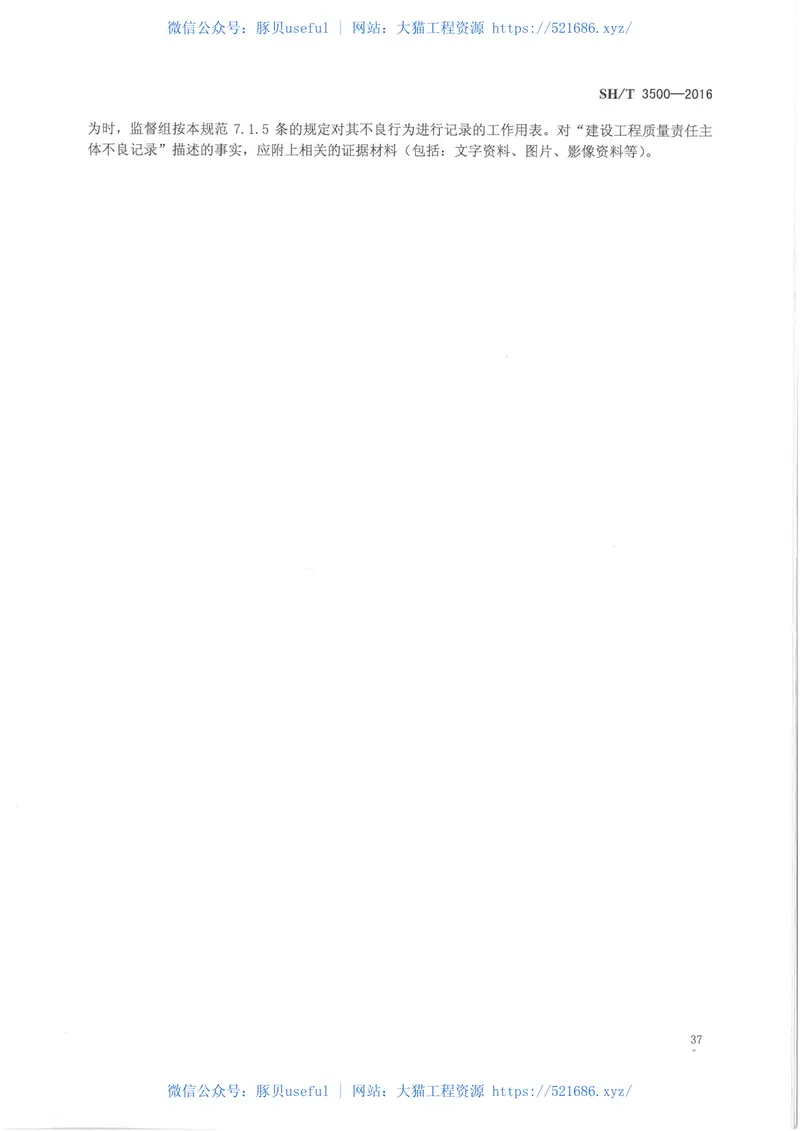 SHT3500-2016石油化工工程质量监督规范 预览图