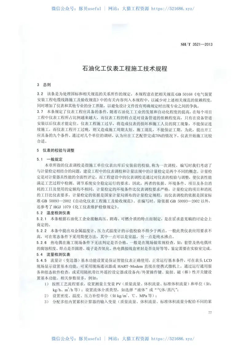 SHT3521-2013石油化工仪表工程施工技术规程 预览图