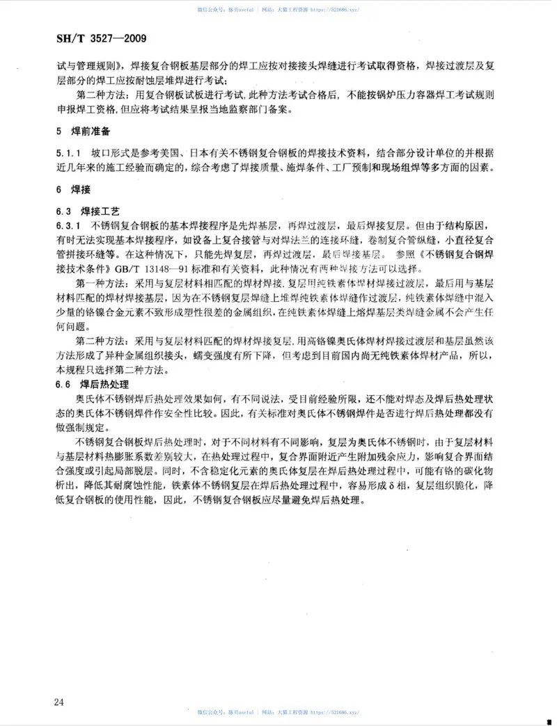 SHT3527-2009石油化工不锈钢复合钢焊接规程 预览图