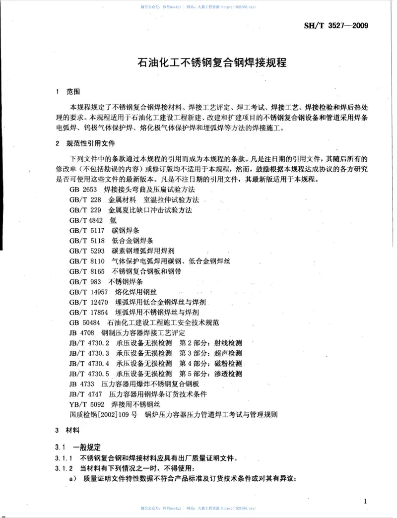 SHT3527-2009石油化工不锈钢复合钢焊接规程 预览图