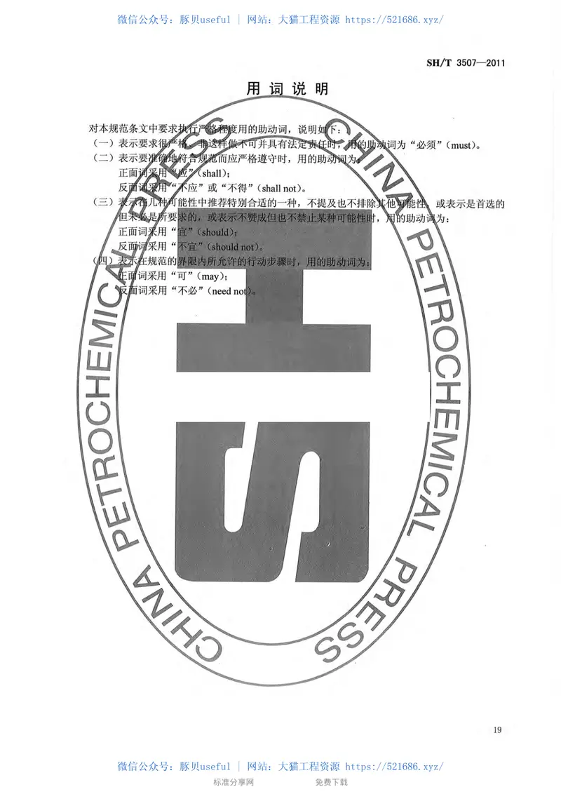 SHT_3507-2011_石油化工钢结构工程施工质量验收规范 预览图