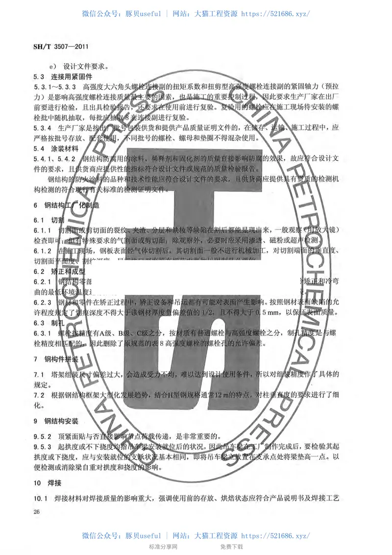 SHT_3507-2011_石油化工钢结构工程施工质量验收规范 预览图