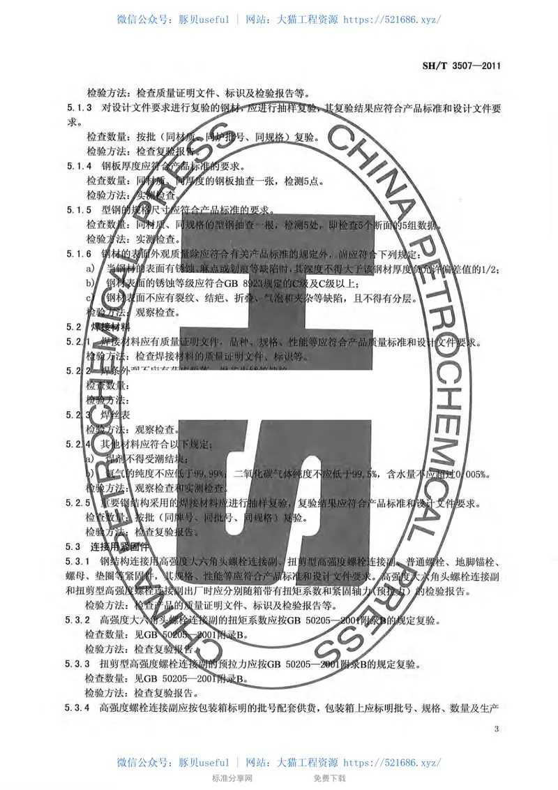 SHT_3507-2011_石油化工钢结构工程施工质量验收规范 预览图