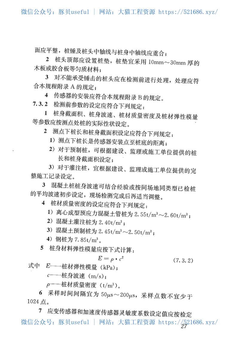 深圳市建筑基桩检测规程SJG09-2015 预览图