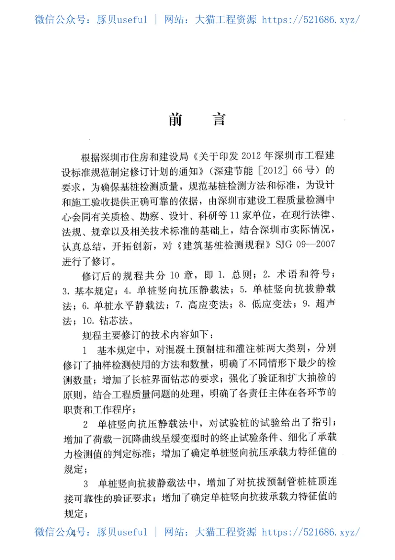 深圳市建筑基桩检测规程SJG09-2015 预览图