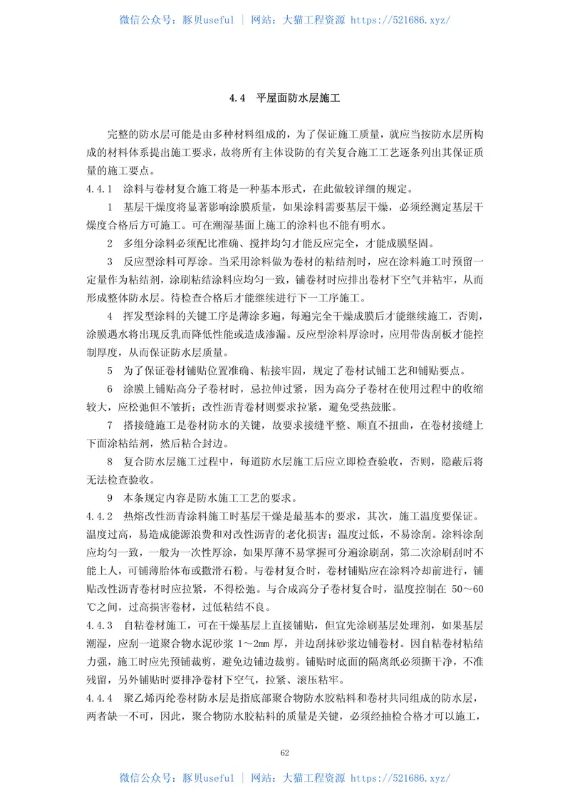 深圳市建筑防水工程技术规范SJG19-2010 预览图